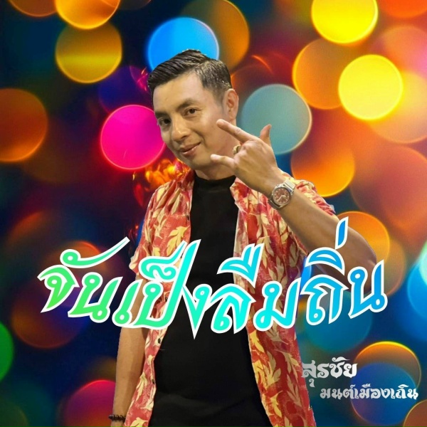 Обложка: สุรชัย มนต์เมืองเถิน - จันเป็งลืมถิ่น
