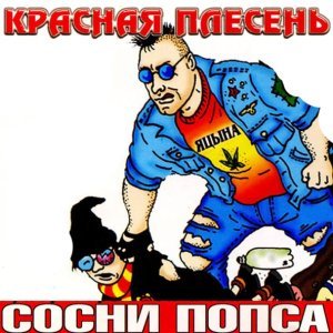 Обложка: Красная Плесень - Частушки N W17