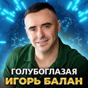 Обложка: Игорь Балан - Моё сердце с тобой
