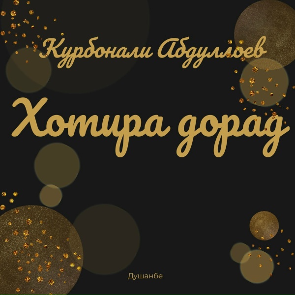 Обложка: Қурбоналӣ Абдуллоев - Кофарниҳон