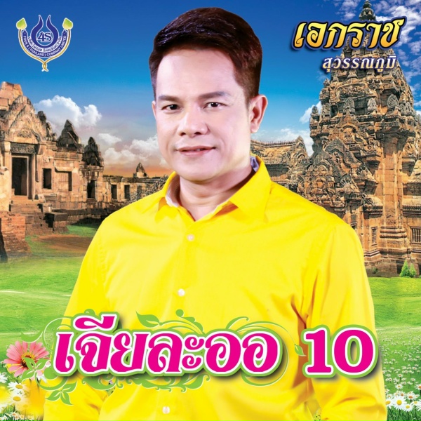 Обложка: เอกราช สุวรรณภูมิ - รักนี้มีกรรม