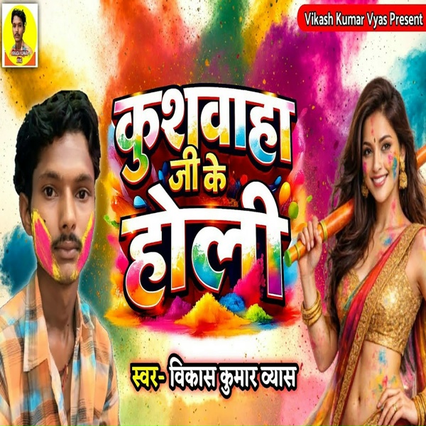 Обложка: Vikash Kumar Vyas - Kushwaha Ji Ke Holi