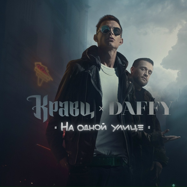 Обложка: Кравц & Daffy - Больше витаминов