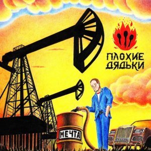 Обложка: Плохие Дядьки - Профессия