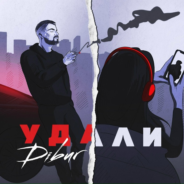 Обложка: DIBUR - Удали