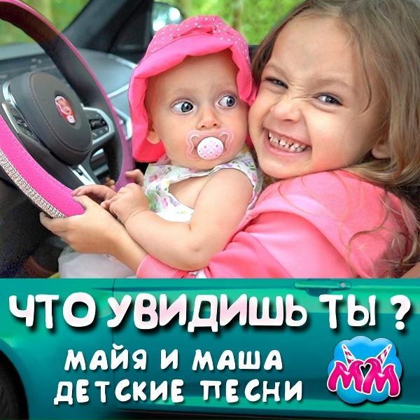 Обложка: Майя и Маша детские песни - В машине