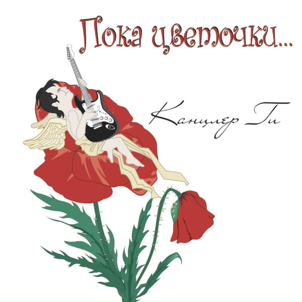 Обложка: Канцлер Ги - О свободе