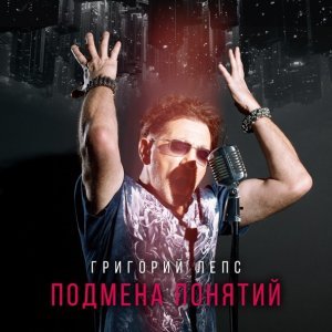 Обложка: Григорий Лепс - Накатила грусть…
