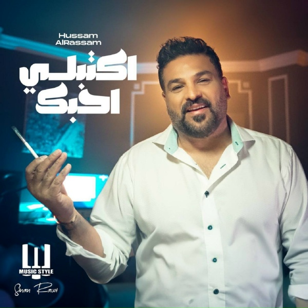 Обложка: حسام الرسام - اكتبلي احبك