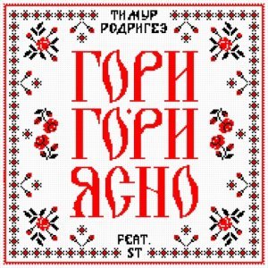 Обложка: Тимур Родригез feat. ST - Гори-гори ясно!