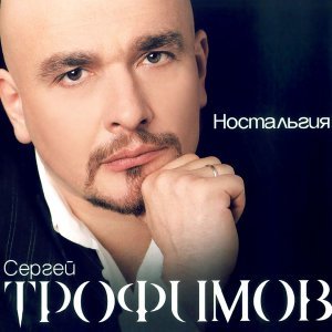 Обложка: Трофим - За друзей