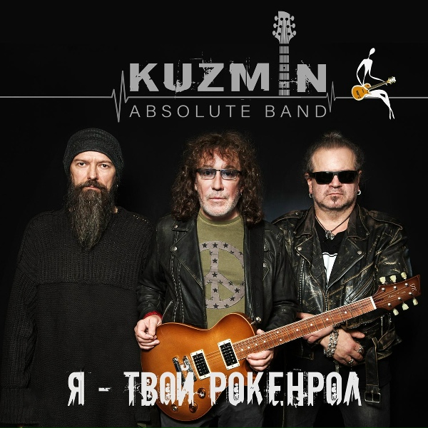 Обложка: KUZMIN Absolute Band - Никто меня так не любил