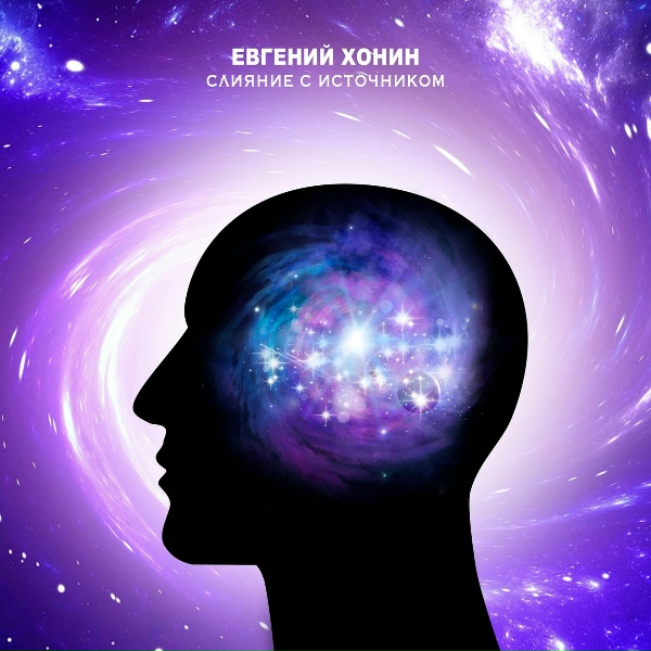 Обложка: Евгений Хонин - Активация Источника
