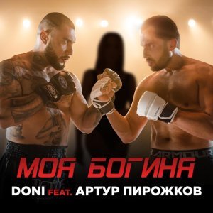 Обложка: DONI feat. Артур Пирожков - Моя богиня
