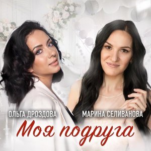 Обложка: Марина Селиванова, Ольга Дроздова - Моя подруга