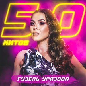 Обложка: Гузель Уразова - Куллар кулда