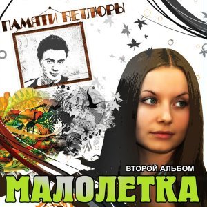 Обложка: Малолетка - Маленький мальчишка