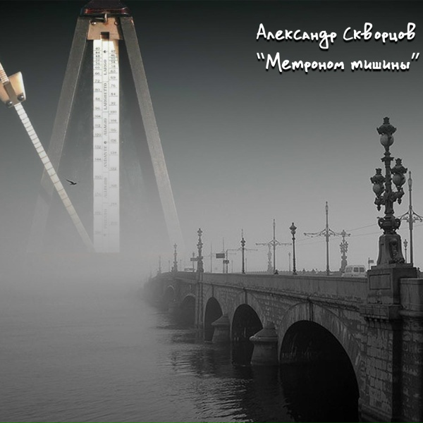 Обложка: Александр Скворцов - Алые паруса Петербурга