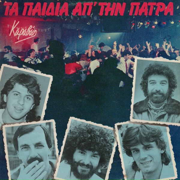Обложка: Ta paidia ap'tin Patra - Mou Lene Na Min Kleo