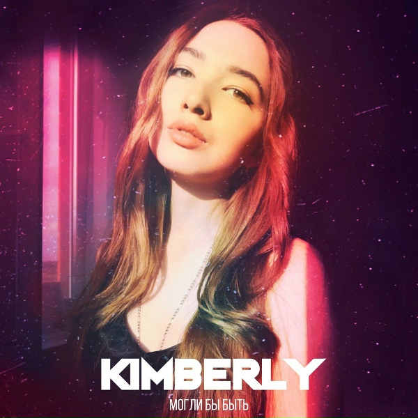 Обложка: Kimberly - Могли бы быть