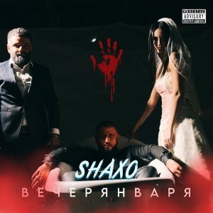 Обложка: SHAXO - Вечер января