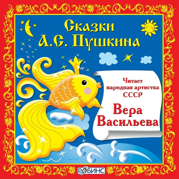 Обложка: Вера Васильева - Сказка о царе Салтане, Часть 4