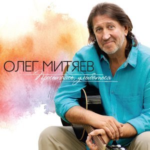 Обложка: Олег Митяев - Давно мы не были в Тамбове