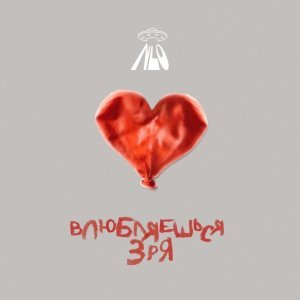 Обложка: NLO - Влюбляешься зря