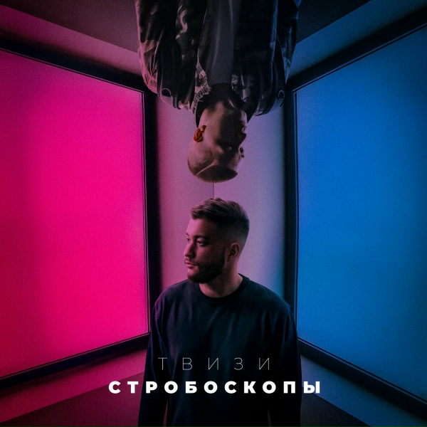 Обложка: Твизи - Стробоскопы