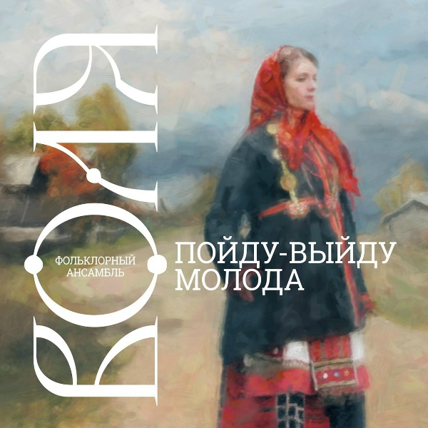 Обложка: Фольклорный ансамбль Воля - За темным лесом