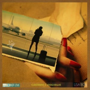 Обложка: Lisa Bon - Влипли