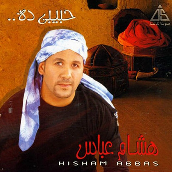 Обложка: Hisham Abbas - حبيبى ده