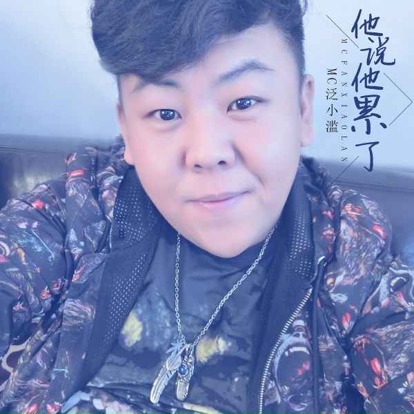Обложка: MC泛小滥 - 一直在路上