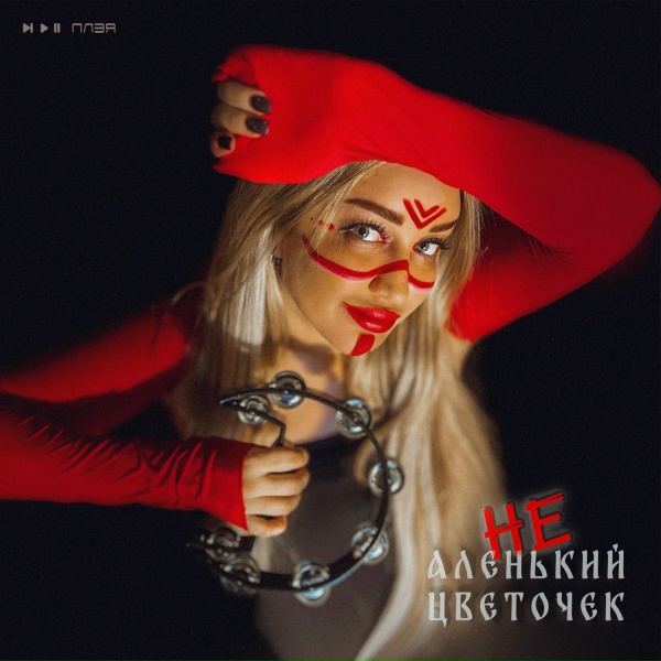 Обложка: ПЛЭЯ - Не аленький цветочек