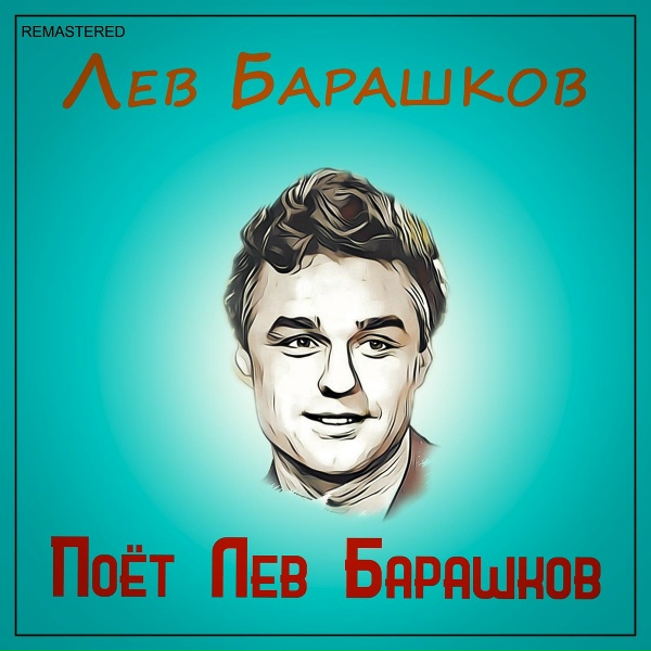 Обложка: Лев Барашков - Я помню