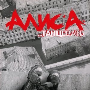 Обложка: Алиса - Доброе утро