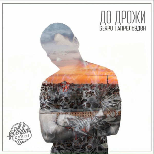 Обложка: SERPO, Апрель9два, Ирина Евсюкова - Зачем мне дом, в котором нет тебя