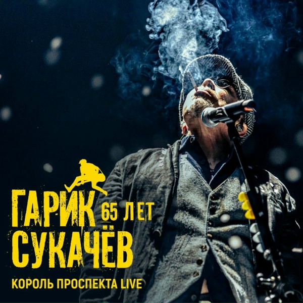 Обложка: Гарик Сукачев - Ольга