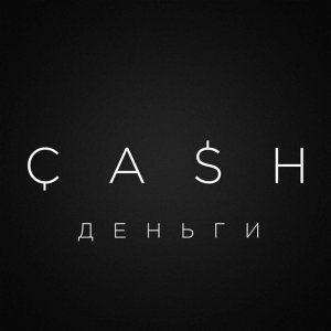 Обложка: CASH - Деньги