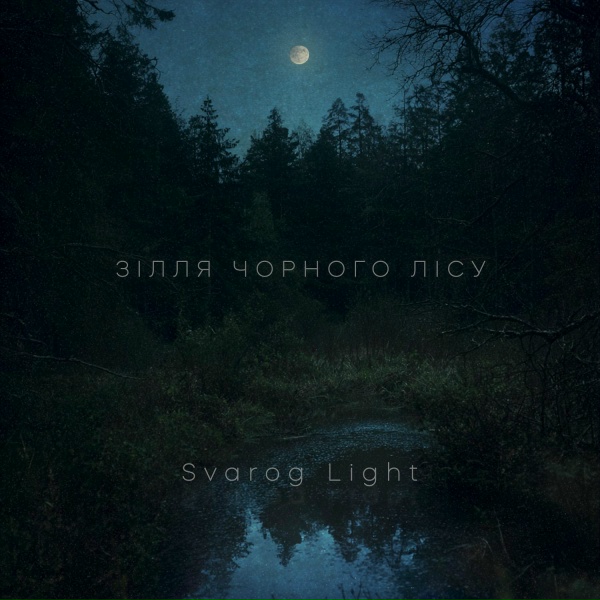 Обложка: Svarog Light - Сварогові вогні