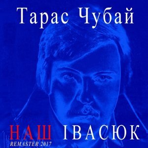 Обложка: Тарас Чубай - Водограй