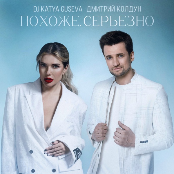 Обложка: DJ Katya Guseva, Дмитрий Колдун - Похоже, серьёзно