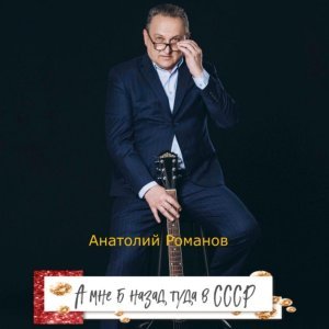 Обложка: Анатолий Романов - А мне б назад туда в СССР