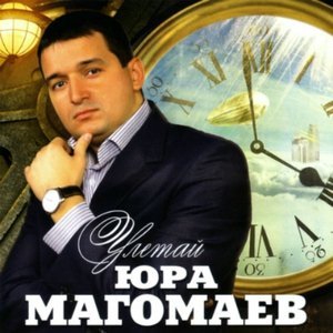 Обложка: Юрий Магомаев - Не простить и не проститься