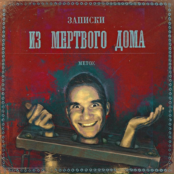 Обложка: Metox - Два на два
