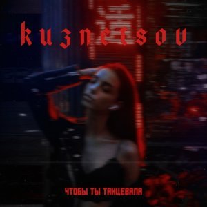Обложка: KUZNETSOV - Чтобы ты танцевала