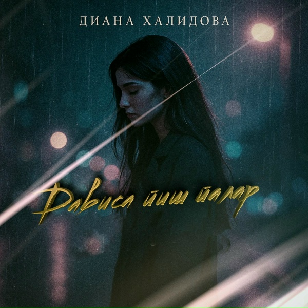 Обложка: Диана Халидова - Дависа йиш йалар