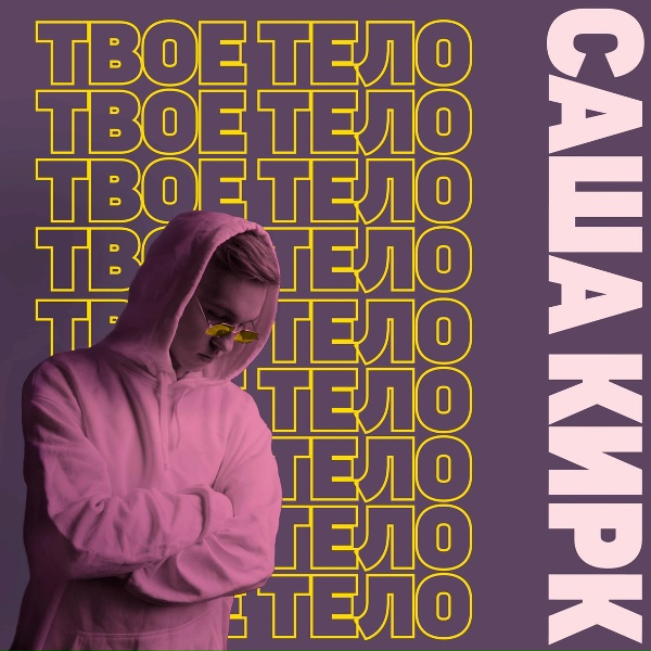 Обложка: Саша Кирк - Твоё тело