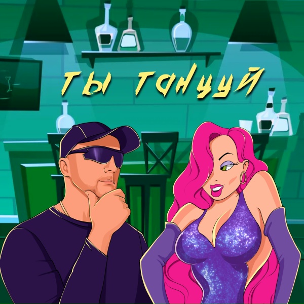 Обложка: Slavacool - Ты танцуй