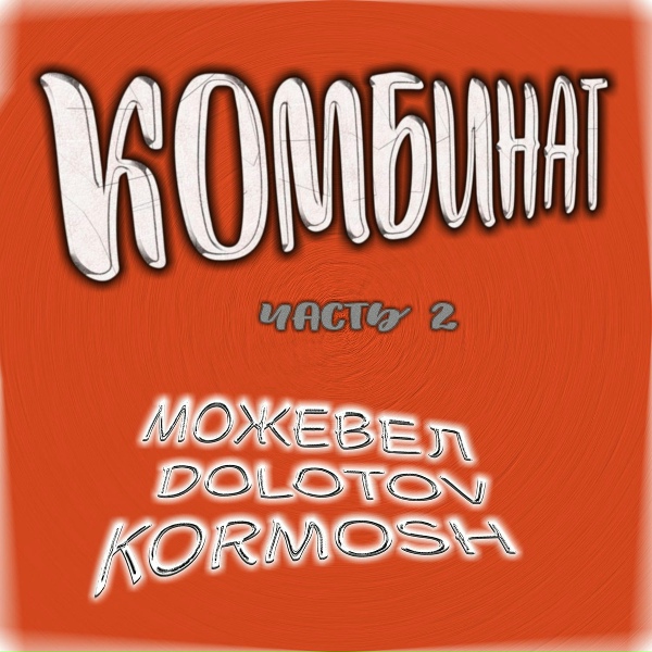 Обложка: Можевел, DOLOTOV, KORMOSH - Комбинат часть 2